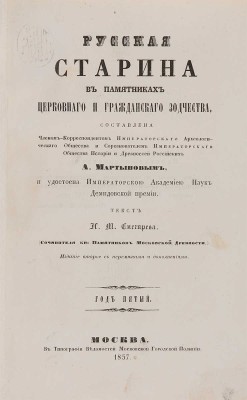 Снегирёв Н.М. Русская старина в памятниках церковного и гражданского зодчества: в 3 тт. М., 1850-1860.